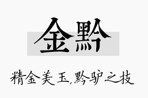 金黔名字的寓意及含义