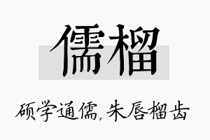 儒榴名字的寓意及含义