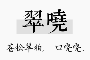 翠哓名字的寓意及含义