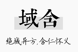 域含名字的寓意及含义