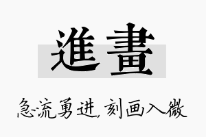 进画名字的寓意及含义