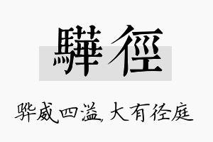 骅径名字的寓意及含义