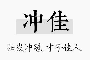 冲佳名字的寓意及含义