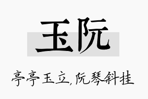 玉阮名字的寓意及含义