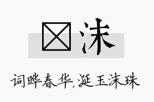 晔沫名字的寓意及含义