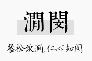 涧闵名字的寓意及含义