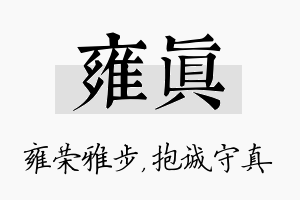 雍真名字的寓意及含义