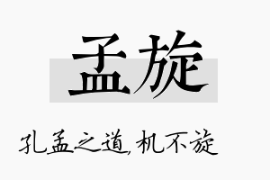 孟旋名字的寓意及含义