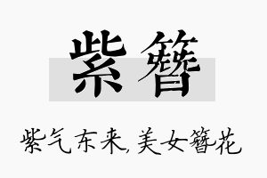 紫簪名字的寓意及含义