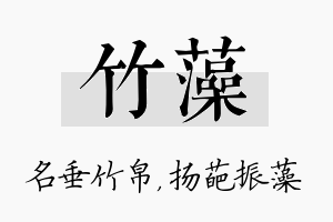 竹藻名字的寓意及含义