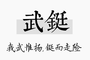 武铤名字的寓意及含义