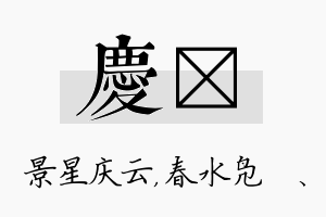 庆珝名字的寓意及含义