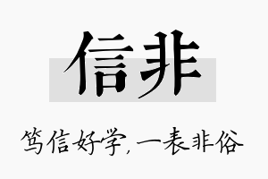 信非名字的寓意及含义