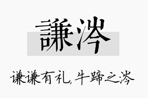 谦涔名字的寓意及含义