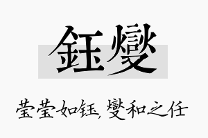 钰燮名字的寓意及含义