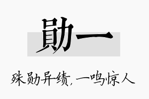 勋一名字的寓意及含义