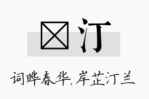 晔汀名字的寓意及含义