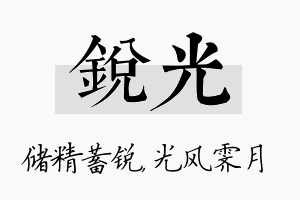 锐光名字的寓意及含义