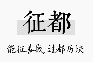 征都名字的寓意及含义