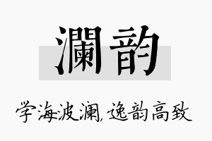 澜韵名字的寓意及含义