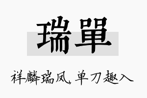 瑞单名字的寓意及含义