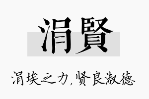 涓贤名字的寓意及含义