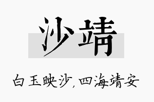 沙靖名字的寓意及含义