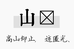 山弢名字的寓意及含义