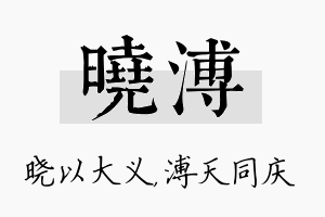 晓溥名字的寓意及含义