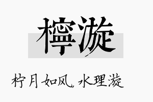 柠漩名字的寓意及含义