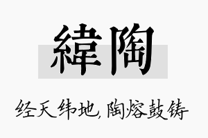 纬陶名字的寓意及含义