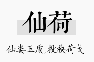 仙荷名字的寓意及含义