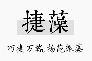 捷藻名字的寓意及含义