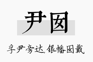 尹囡名字的寓意及含义