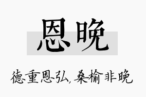 恩晚名字的寓意及含义