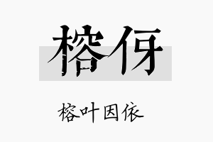 榕伢名字的寓意及含义