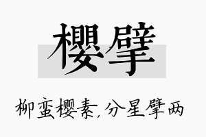 樱擘名字的寓意及含义