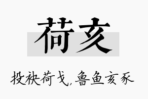 荷亥名字的寓意及含义