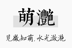 萌滟名字的寓意及含义