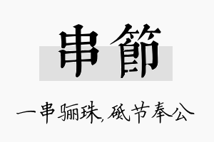 串节名字的寓意及含义