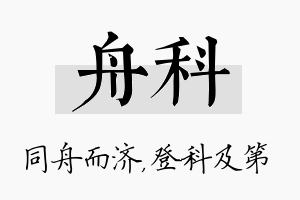 舟科名字的寓意及含义