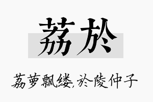 荔於名字的寓意及含义