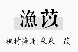 渔苡名字的寓意及含义