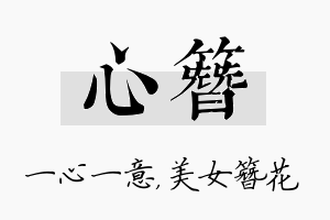 心簪名字的寓意及含义