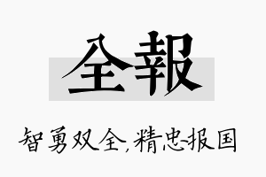 全报名字的寓意及含义