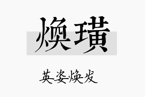 焕璜名字的寓意及含义