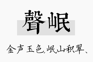 声岷名字的寓意及含义