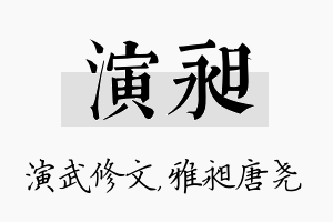 演昶名字的寓意及含义