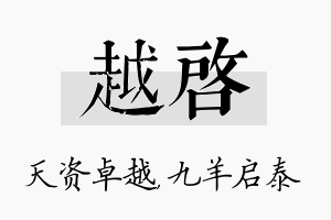 越启名字的寓意及含义