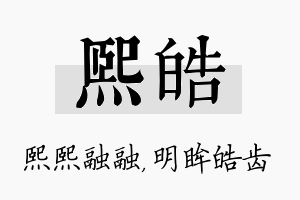 熙皓名字的寓意及含义